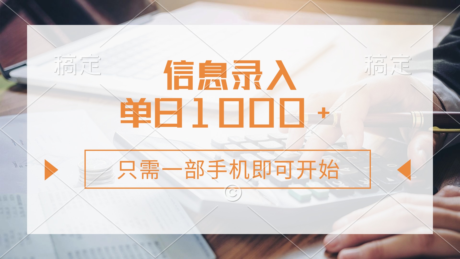 信息录入，几秒钟一单，只需一部手机即可开始，0成本，每天1000+-七七项目网