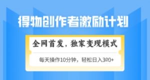 得物搞米新玩法2.0，独家变现模式，轻松上手，日入3张+可矩阵，可放大【揭秘】-七七项目网