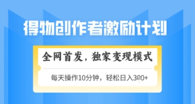 得物搞米新玩法2.0，独家变现模式，轻松上手，日入3张+可矩阵，可放大【揭秘】-七七项目网