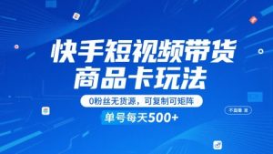 快手短视频带货商品卡玩法，不直播不发视频，0粉丝无货源，可复制可矩阵，单号每天1-5张-七七项目网