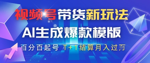 视频号带货新玩法，AI生成，百分百原创爆款模版，百分百起号，高佣商品T+1结算月入过W【揭秘】-七七项目网