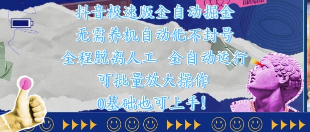 抖音极速版全自动掘金 ，无需养机、自动化不封号，全程脱离人工，全自动运行【揭秘】-七七项目网