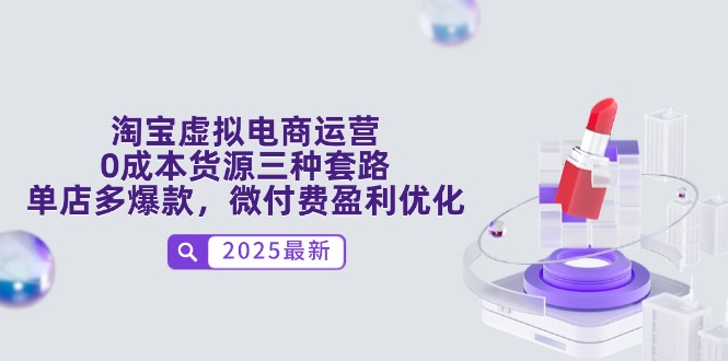淘宝虚拟电商运营，0成本货源三种套路，单店多爆款，微付费盈利优化-七七项目网