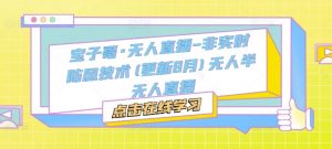 宝子哥·无人直播-非实时防风技术(更新25年5月)无人半无人直播-七七项目网