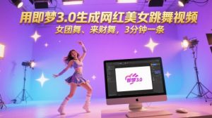 用即梦3.0生成网红美女跳舞视频，女团舞、来财舞，3分钟一条-七七项目网