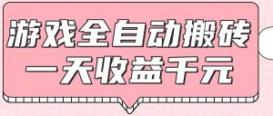 游戏全自动打金搬砖，一天收益1000+，0基础无脑操作-七七项目网