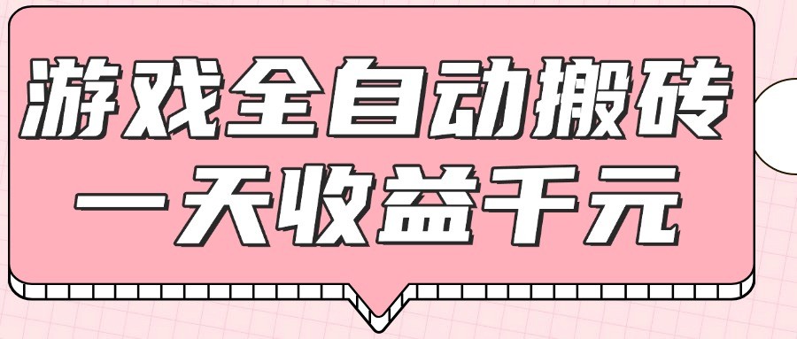 游戏全自动打金搬砖，一天收益1000+，0基础无脑操作-七七项目网