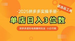 最新拼多多虚拟电商实操手册 单店日入3位 小白快速上手【附赠选品工具】-七七项目网