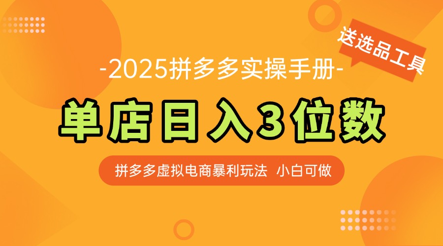 最新拼多多虚拟电商实操手册 单店日入3位 小白快速上手【附赠选品工具】-七七项目网