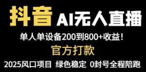 抖音AI无人直播，全自动带货，单设备轻松躺赚800+，我愿称今年最牛逼...-七七项目网