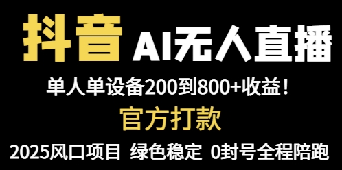 抖音AI无人直播，全自动带货，单设备轻松躺赚800+，我愿称今年最牛逼…-七七项目网