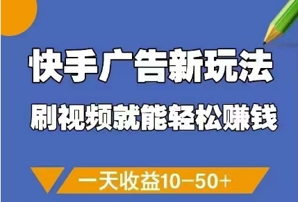快手广告新玩法，刷视频就能轻松挣钱，一天收益10-50+-七七项目网