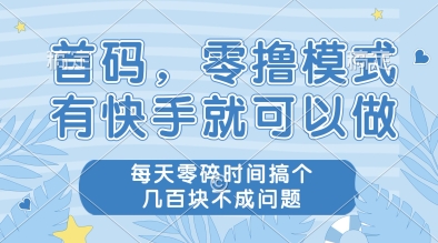 首码，零撸模式，有快手就可以做，每天零碎时间搞个几张不成问题【揭秘】-七七项目网