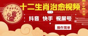 疯狂火爆！抖音，小红书，视频号十二生肖治愈的视频，轻松制作+快速拿到结果-七七项目网