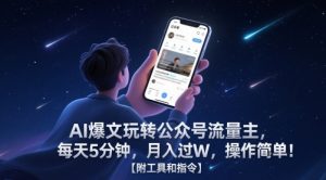 AI爆文玩转公众号流量主，每天5分钟，月入过W，操作简单！【附工具和指令】-七七项目网