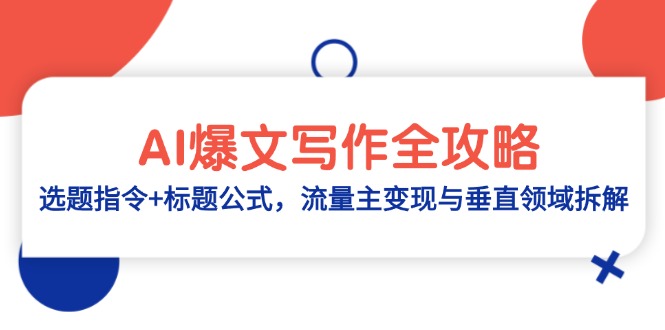 AI爆文写作全攻略：选题指令+标题公式，流量主变现与垂直领域拆解-七七项目网