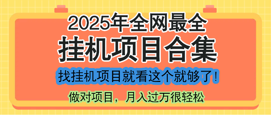 最新2025年挂机项目合集，一套课程全部讲完，找项目看这一个课程就够了！-七七项目网