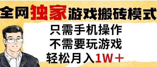 独家游戏搬砖模式，单手机即可操作，全自动挂G，无需玩游戏，月入1W+【揭秘】-七七项目网