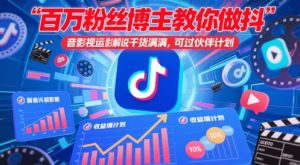 百万粉丝博主教你做抖音影视搬运影视解说，干货满满 ，可过伙伴计划-七七项目网