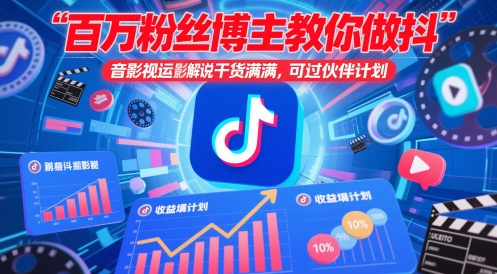 百万粉丝博主教你做抖音影视搬运影视解说，干货满满 ，可过伙伴计划-七七项目网
