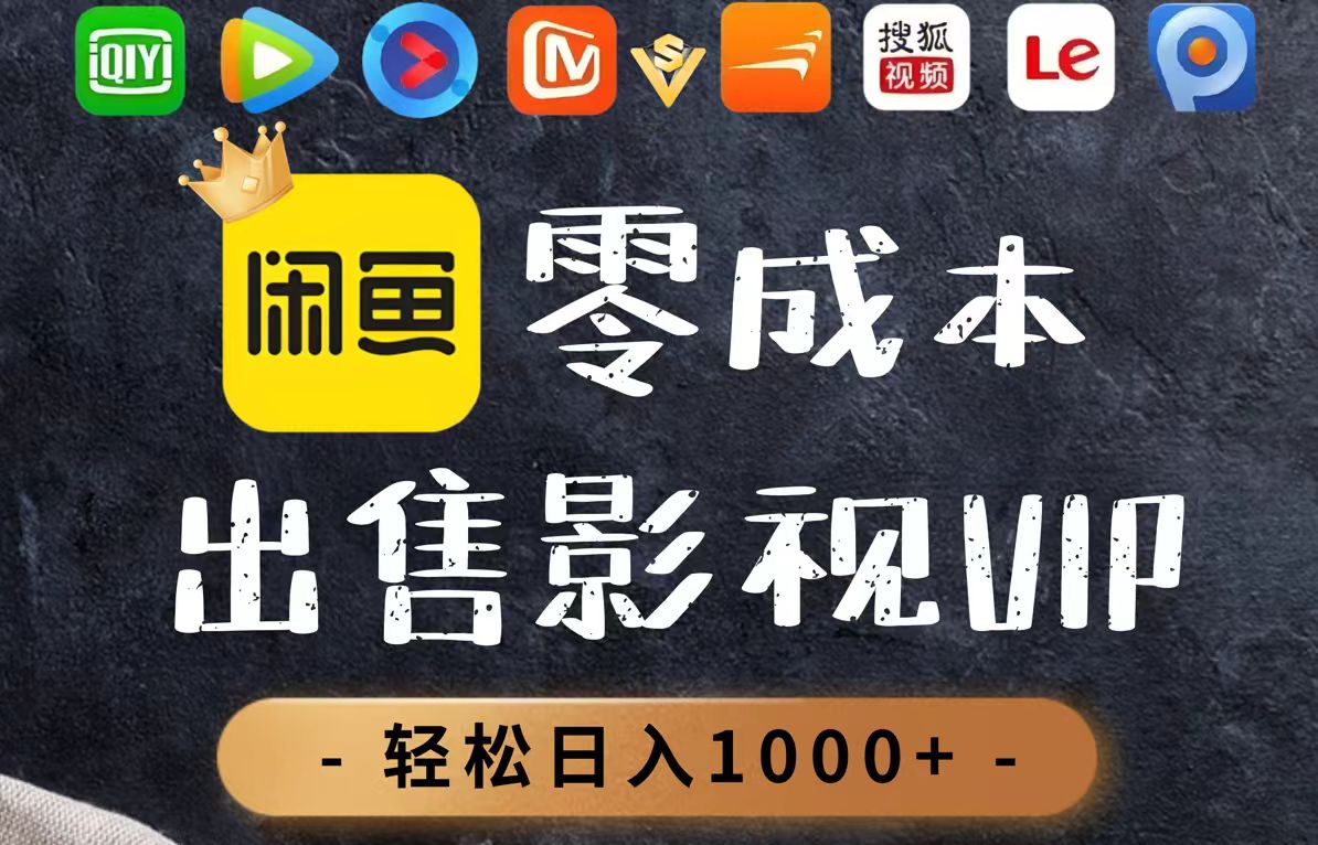 零成本卖影视会员，一天卖出上百单，轻轻松松日入1000+-七七项目网