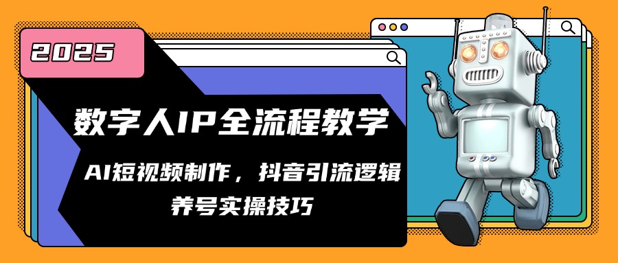 数字人IP全流程教学，AI短视频制作，抖音引流逻辑，养号实操技巧-七七项目网