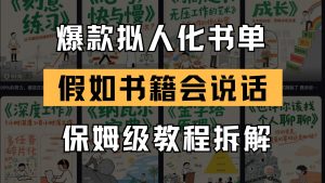 最新爆款拟人化书单玩法 假如书籍会说话 保姆级教程-七七项目网