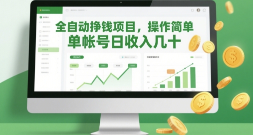 全自动挣钱项目，操作简单，单帐号日收入几十-七七项目网