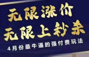 拼多多线上课，无限涨价，无限上秒杀，4月份最牛逼的强付费玩法【更新】-七七项目网