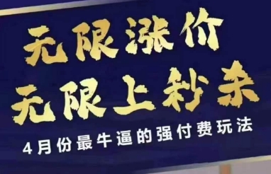 拼多多线上课，无限涨价，无限上秒杀，4月份最牛逼的强付费玩法【更新】-七七项目网