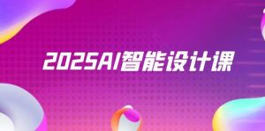 2025AI智能设计课,StableDiffusion+ComfyUI,室内景观全流程实战-七七项目网