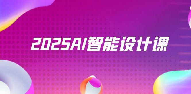 2025AI智能设计课，StableDiffusion+ComfyUI，室内景观全流程实战-七七项目网