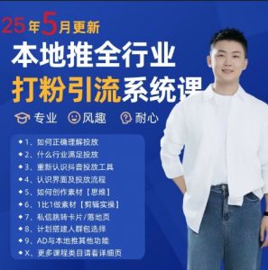 最新打粉引流获客实用课程,25年5月最新本地推全行业打粉引流系统课-七七项目网