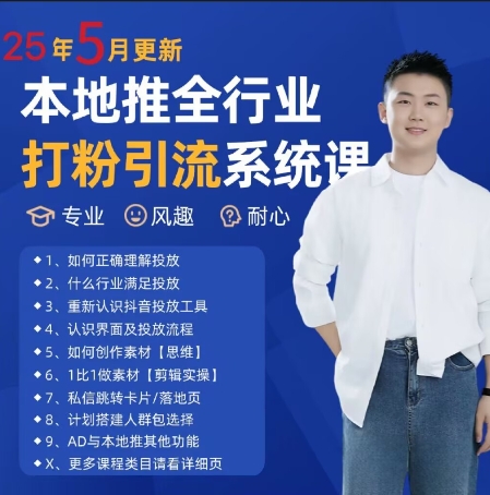 最新打粉引流获客实用课程，25年5月最新本地推全行业打粉引流系统课-七七项目网