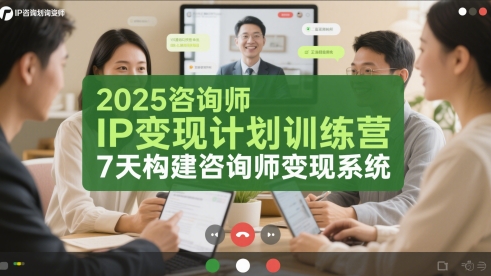 2025咨询师IP变现计划训练营，7天构建咨询师变现系统-七七项目网
