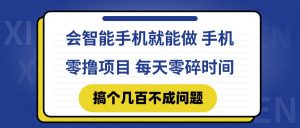 会智能手机就能做 手机零撸项目，有快手就可以做，每天零碎时间搞个几...-七七项目网