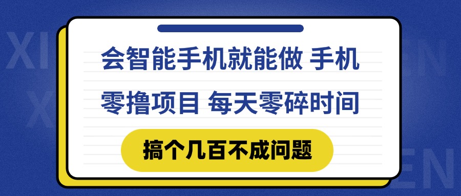 会智能手机就能做 手机零撸项目，有快手就可以做，每天零碎时间搞个几…-七七项目网