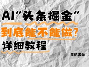 AI头条掘金是什么？还能不能做？详细讲解-七七项目网