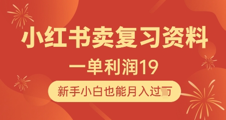 小红书卖复习资料，1单利润19，新手小白也能月入过W-七七项目网