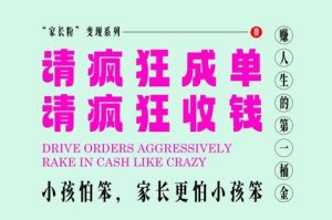 家长粉变现,每逢大假小假是真的都在疯狂成单疯狂收米,在教培行业里挣你人生的第一桶金,轻松又高效-七七项目网