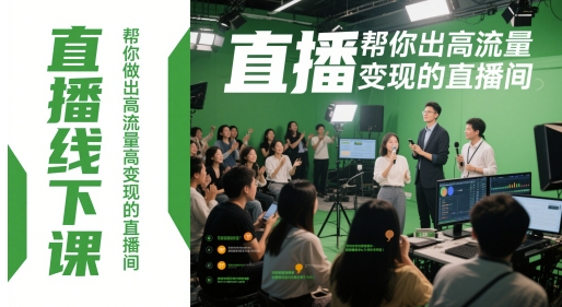直播线下课，帮你做出高流量高变现的直播间-七七项目网