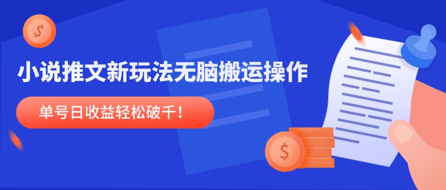 小说推文新玩法，无脑搬运操作，单号日收益轻松破千！-七七项目网