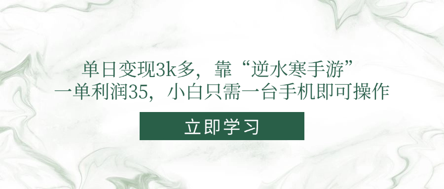 单日变现3k多，靠“逆水寒手游”，一单利润35，小白只需一台手机即可操作-七七项目网