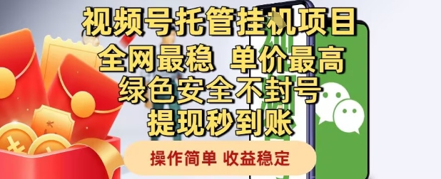 视频号托管挂G项目全网最稳，单价最高，绿色安全不封号提现秒到账，操作简单，收益稳定【揭秘】-七七项目网