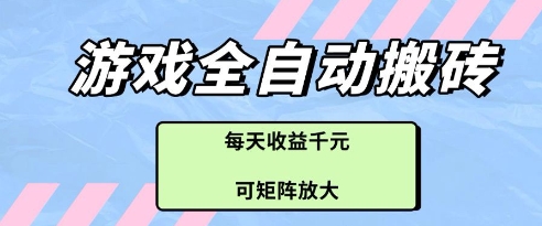 游戏全自动打金搬砖项目，每天收益多张，可矩阵放大【揭秘】-七七项目网
