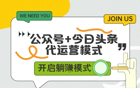 公众号+今日头条双代运营，收益可观，有账号就行，单日稳定变现多张【揭秘】-七七项目网