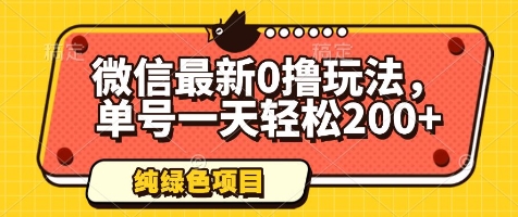 微信最新0撸玩法，单号一天轻松200+，绿色不违规【揭秘】-七七项目网