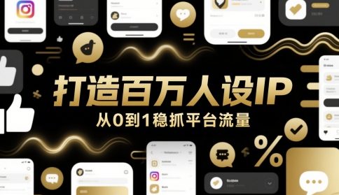 打造百万人设IP，从0到1稳抓平台流量-七七项目网