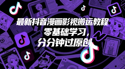最新抖音漫画影视搬运教程，零基础学习，分分钟过原创-七七项目网