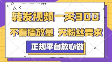 转发视频一天3张+，正规平台放心做，不看播放量，不看粉丝量，一个任务几分钟完成【揭秘】-七七项目网